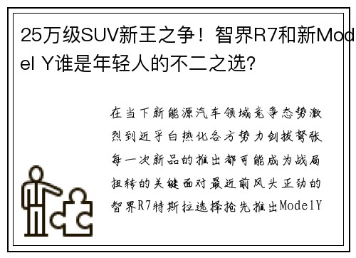25万级SUV新王之争！智界R7和新Model Y谁是年轻人的不二之选？