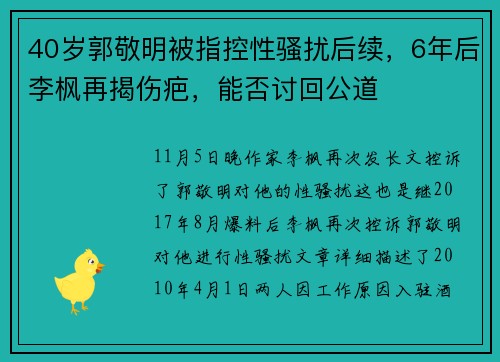 40岁郭敬明被指控性骚扰后续，6年后李枫再揭伤疤，能否讨回公道