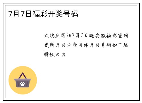 7月7日福彩开奖号码