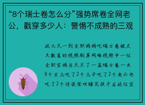 “8个瑞士卷怎么分”强势席卷全网老公，戳穿多少人：警惕不成熟的三观