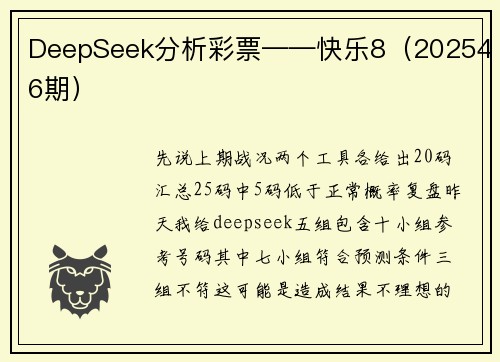 DeepSeek分析彩票——快乐8（202546期）