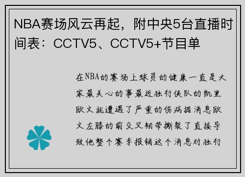 NBA赛场风云再起，附中央5台直播时间表：CCTV5、CCTV5+节目单