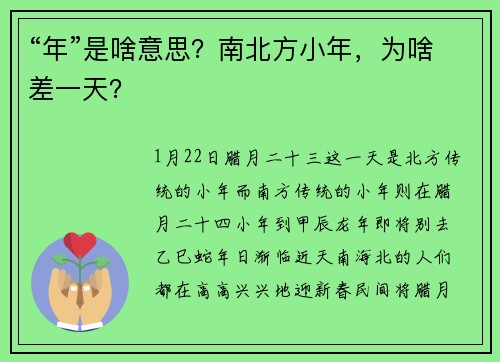 “年”是啥意思？南北方小年，为啥差一天？