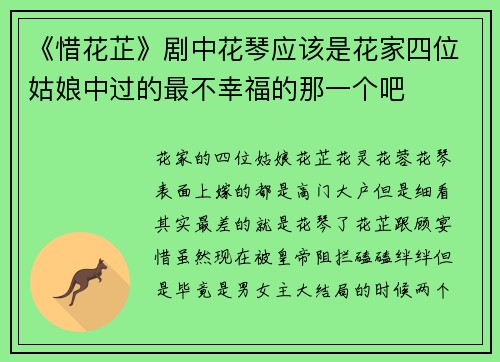 《惜花芷》剧中花琴应该是花家四位姑娘中过的最不幸福的那一个吧