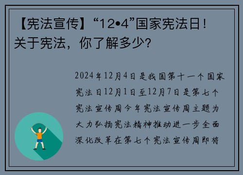 【宪法宣传】“12•4”国家宪法日！关于宪法，你了解多少？