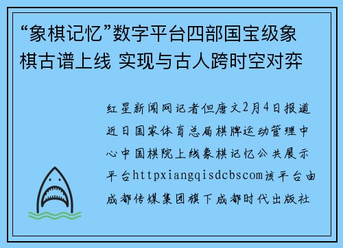 “象棋记忆”数字平台四部国宝级象棋古谱上线 实现与古人跨时空对弈