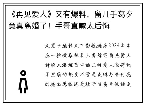 《再见爱人》又有爆料，留几手葛夕竟真离婚了！手哥直喊太后悔