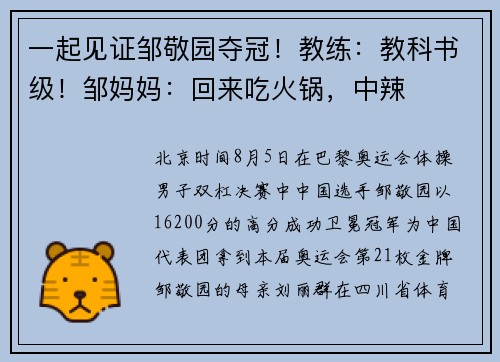 一起见证邹敬园夺冠！教练：教科书级！邹妈妈：回来吃火锅，中辣