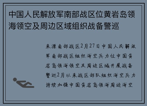 中国人民解放军南部战区位黄岩岛领海领空及周边区域组织战备警巡