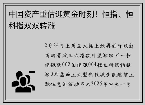 中国资产重估迎黄金时刻！恒指、恒科指双双转涨