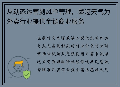 从动态运营到风险管理，墨迹天气为外卖行业提供全链商业服务