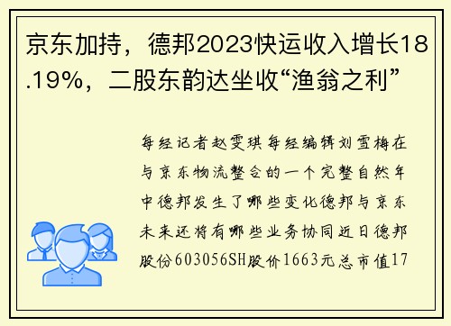 京东加持，德邦2023快运收入增长18.19%，二股东韵达坐收“渔翁之利”
