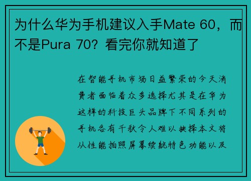 为什么华为手机建议入手Mate 60，而不是Pura 70？看完你就知道了