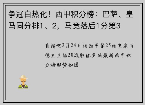 争冠白热化！西甲积分榜：巴萨、皇马同分排1、2，马竞落后1分第3
