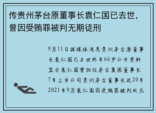 传贵州茅台原董事长袁仁国已去世，曾因受贿罪被判无期徒刑