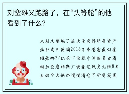 刘銮雄又跑路了，在“头等舱”的他看到了什么？