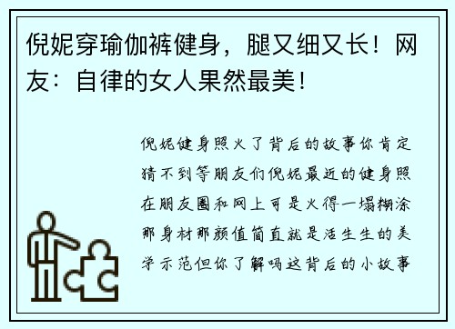 倪妮穿瑜伽裤健身，腿又细又长！网友：自律的女人果然最美！