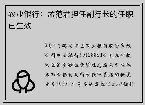 农业银行：孟范君担任副行长的任职已生效