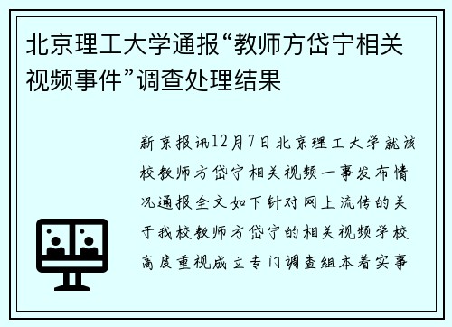 北京理工大学通报“教师方岱宁相关视频事件”调查处理结果