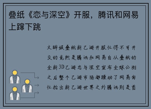 叠纸《恋与深空》开服，腾讯和网易上蹿下跳