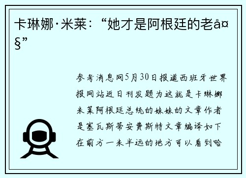 卡琳娜·米莱：“她才是阿根廷的老大”