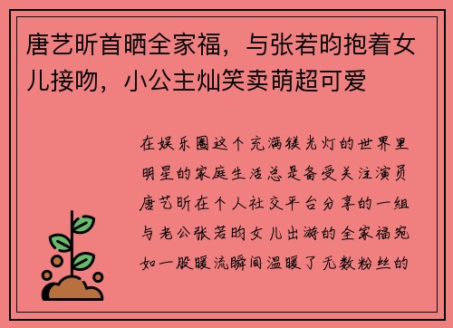 唐艺昕首晒全家福，与张若昀抱着女儿接吻，小公主灿笑卖萌超可爱