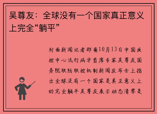 吴尊友：全球没有一个国家真正意义上完全“躺平”