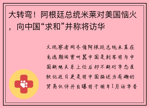 大转弯！阿根廷总统米莱对美国恼火，向中国“求和”并称将访华
