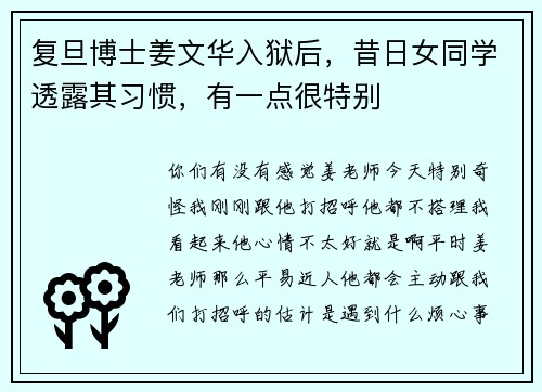 复旦博士姜文华入狱后，昔日女同学透露其习惯，有一点很特别
