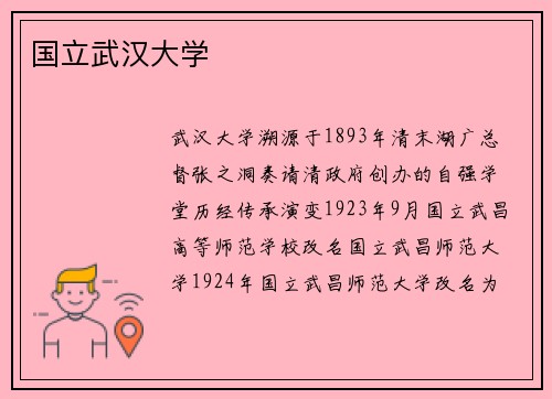 国立武汉大学
