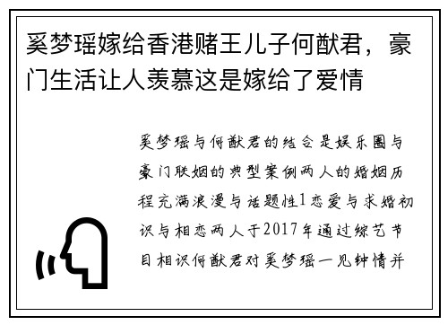 奚梦瑶嫁给香港赌王儿子何猷君，豪门生活让人羡慕这是嫁给了爱情