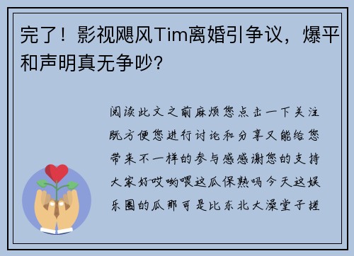 完了！影视飓风Tim离婚引争议，爆平和声明真无争吵？