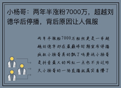 小杨哥：两年半涨粉7000万，超越刘德华后停播，背后原因让人佩服