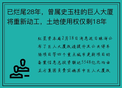 已烂尾28年，曾属史玉柱的巨人大厦将重新动工，土地使用权仅剩18年