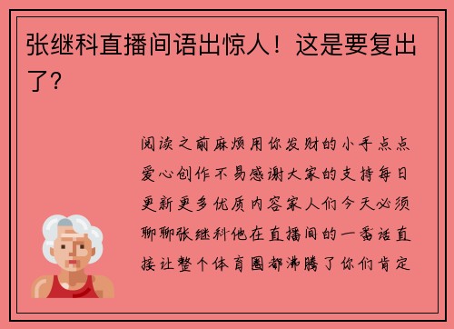 张继科直播间语出惊人！这是要复出了？