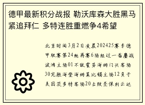 德甲最新积分战报 勒沃库森大胜黑马紧追拜仁 多特连胜重燃争4希望