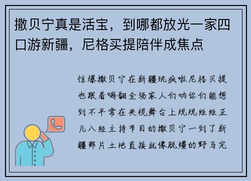 撒贝宁真是活宝，到哪都放光一家四口游新疆，尼格买提陪伴成焦点