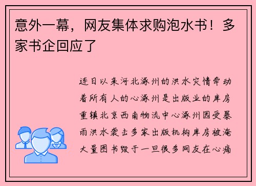 意外一幕，网友集体求购泡水书！多家书企回应了