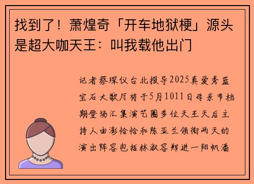 找到了！萧煌奇「开车地狱梗」源头是超大咖天王：叫我载他出门