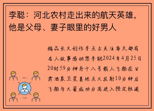 李聪：河北农村走出来的航天英雄，他是父母、妻子眼里的好男人
