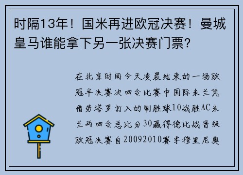 时隔13年！国米再进欧冠决赛！曼城皇马谁能拿下另一张决赛门票？