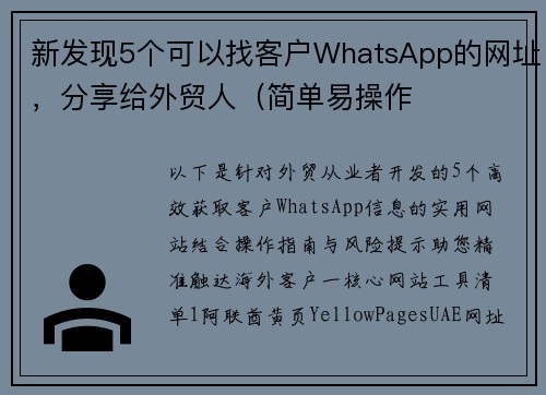 新发现5个可以找客户WhatsApp的网址，分享给外贸人（简单易操作