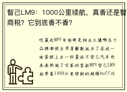 智己LM9：1000公里续航，真香还是智商税？它到底香不香？