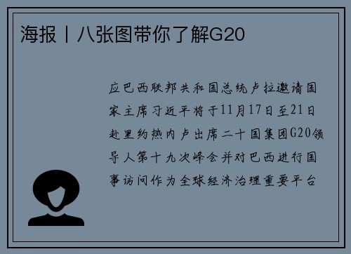 海报丨八张图带你了解G20