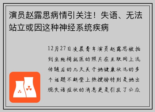 演员赵露思病情引关注！失语、无法站立或因这种神经系统疾病