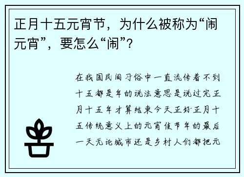 正月十五元宵节，为什么被称为“闹元宵”，要怎么“闹”？