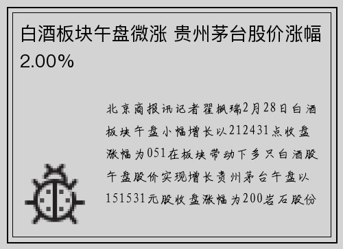 白酒板块午盘微涨 贵州茅台股价涨幅2.00%