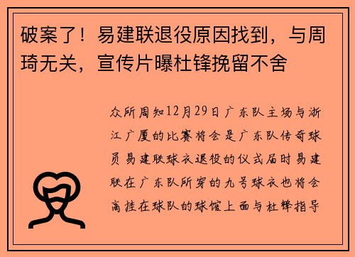 破案了！易建联退役原因找到，与周琦无关，宣传片曝杜锋挽留不舍