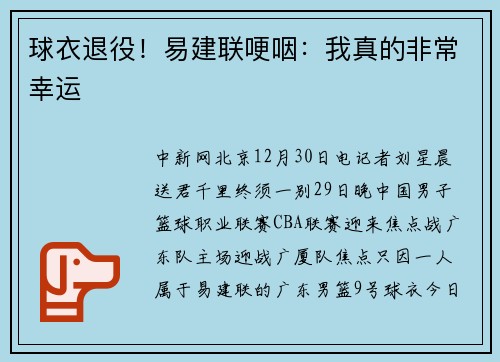 球衣退役！易建联哽咽：我真的非常幸运