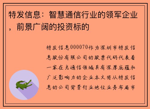 特发信息：智慧通信行业的领军企业，前景广阔的投资标的